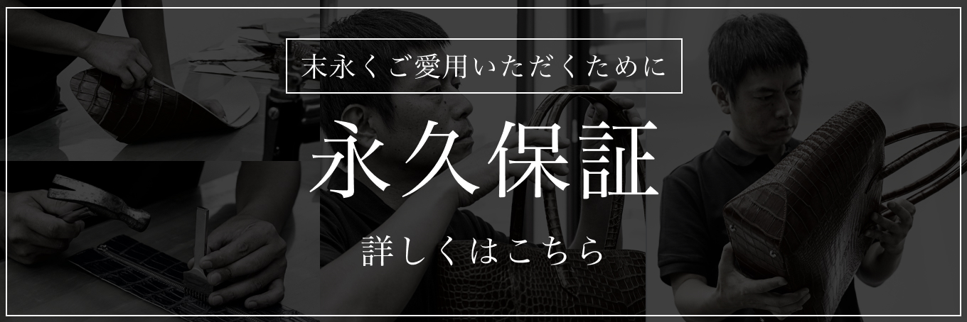 安心の永久保証